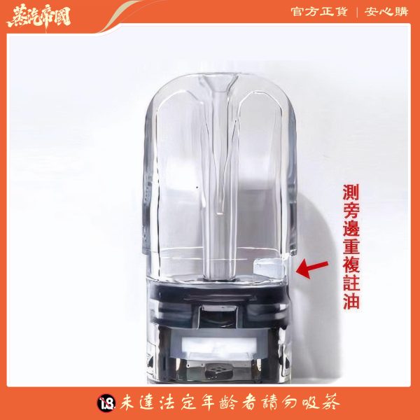 RELX悅刻五代側面注油空倉 1.5ml 通用5代/6代主機