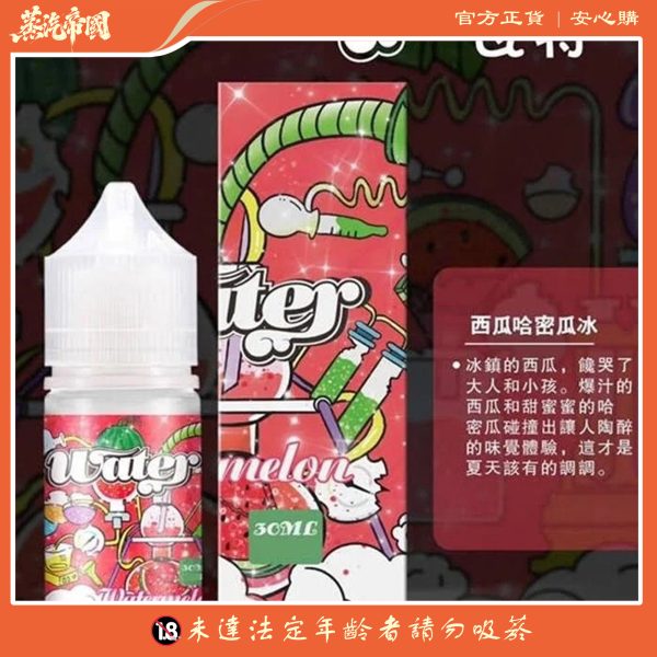 美國瓦特 WATER 小煙油 30ML / 3.5%｜清爽果香 × 純淨煙霧的完美平衡