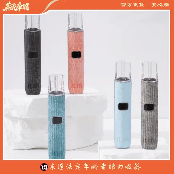 ILIA主機 布紋霧化桿 適用悅刻Relx煙彈一代