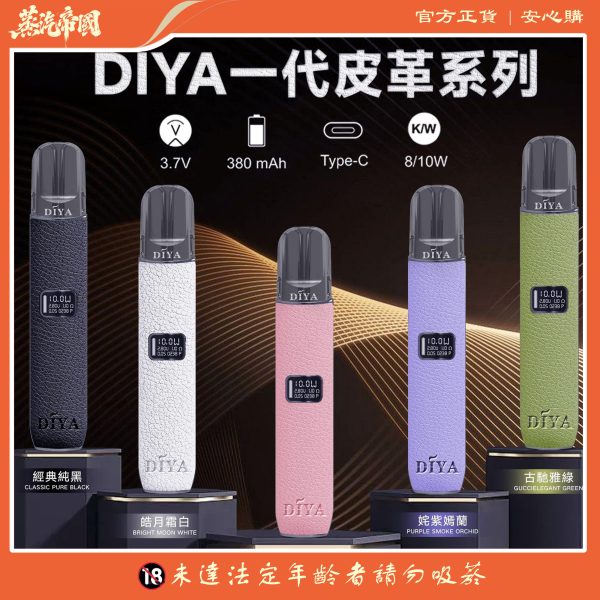 DIYA主機 皮革材質 兩段式調節 適用Relx煙彈一代