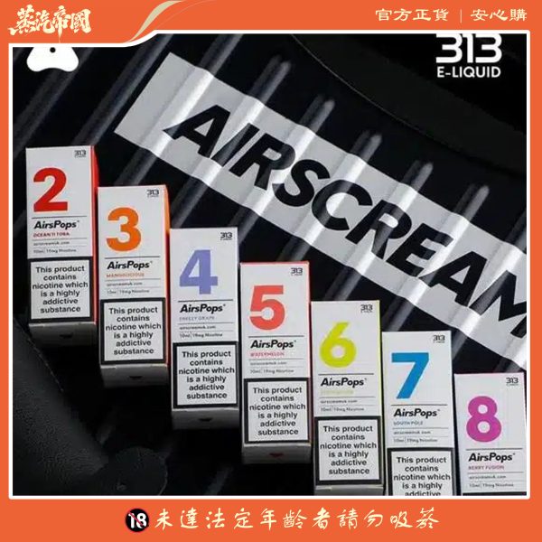 英國 Airscram 汽泡 313 系列 30ML 數字煙油｜高端小煙油 × 英國原裝 × 多款口味選擇