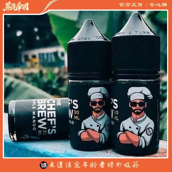 THE CHEF’S BREW 廚師佳釀煙油 30ML小煙油