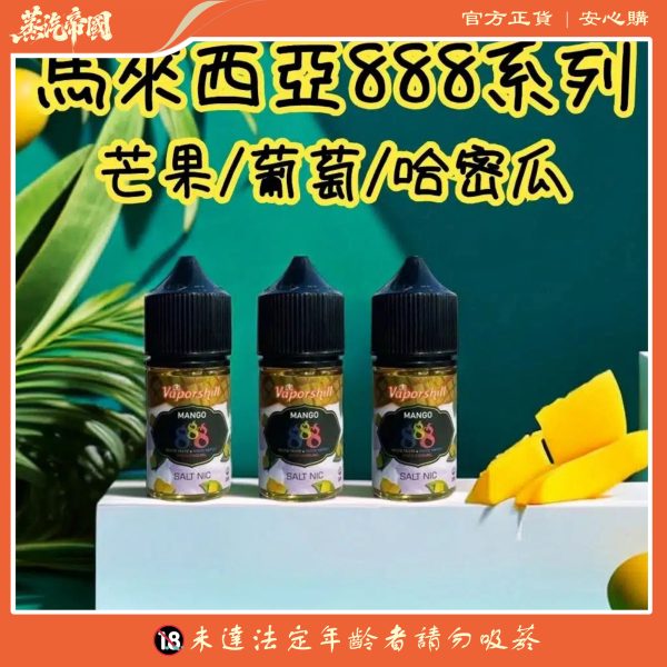 小煙油 888系列 馬來西亞原裝正品 V版電子煙油 30ml