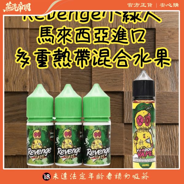 REVENGE VOODOO巫毒小綠人 小菸 菸油 30ml 3.5% 台灣電子煙批發