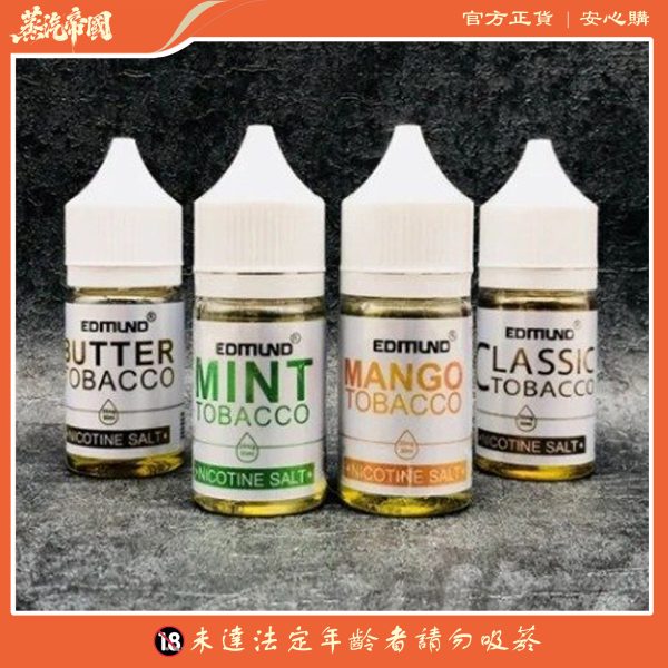Edmund煙油 欧姆小煙油 4%尼古丁鹽 小煙煙油