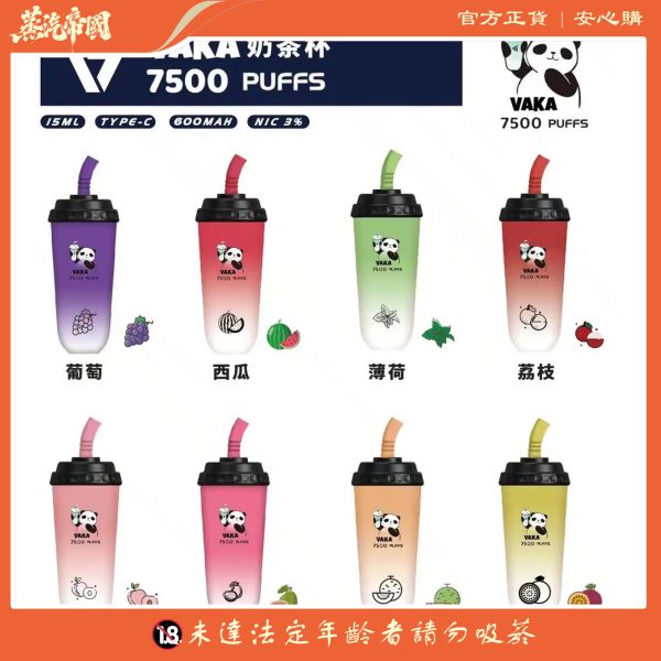 【VAKA奶茶杯】7500 PUFFS 一次性拋棄式電子煙 可充電