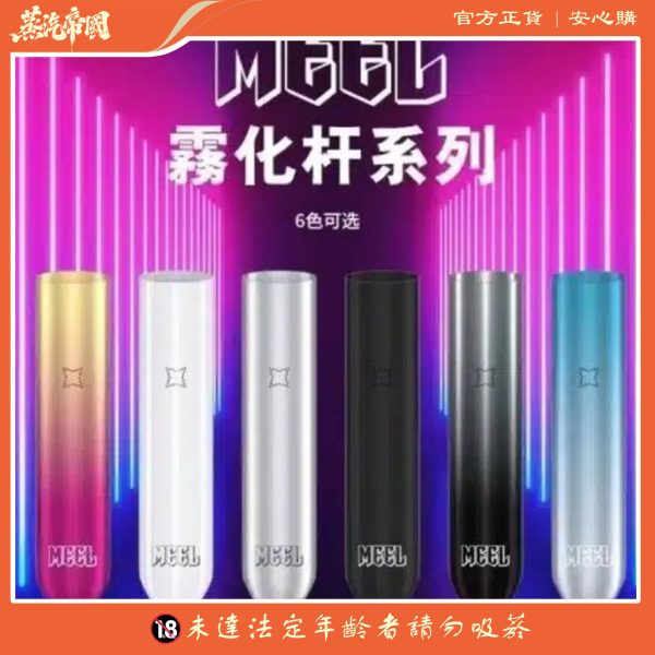 MEEL主機 一代霧化桿 通用悅刻 Relx煙彈一代