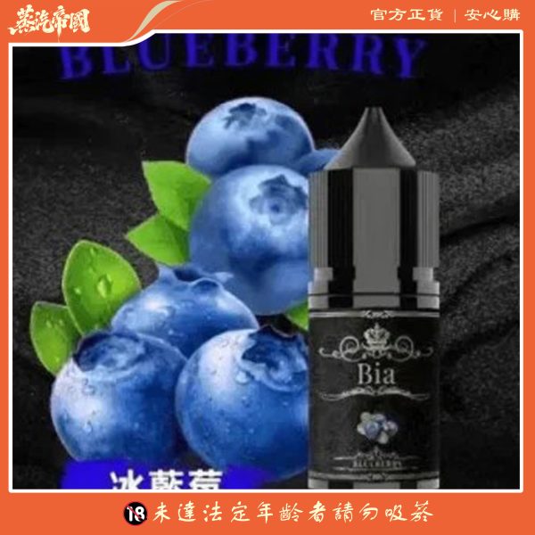 BIA 比亞煙油系列  0mg~50mg 買五送一