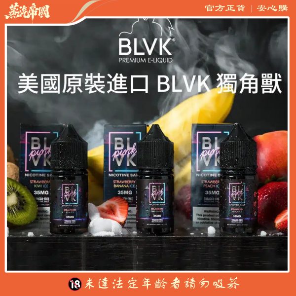 BLVK煙油 獨角獸系列 小煙油 30ml/30mg 美國進口 台灣電子煙批發