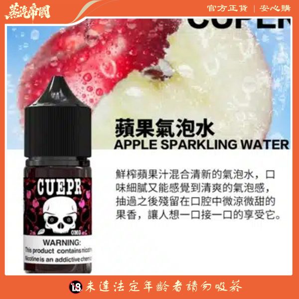 【小煙油】CUPER 酷柏系列 電子煙油 30ml/35mg