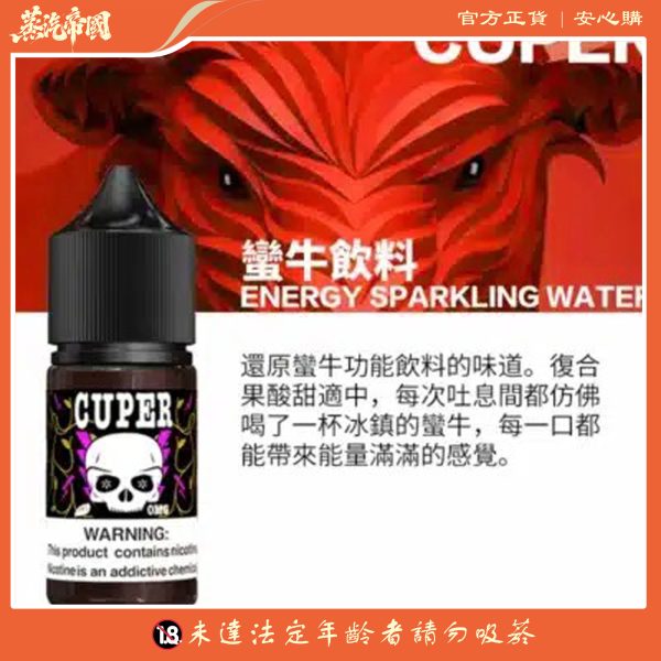 【小煙油】CUPER 酷柏系列 電子煙油 30ml/35mg