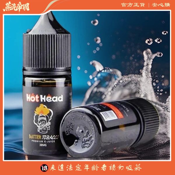Hot Head爆脾氣煙油 小煙煙油