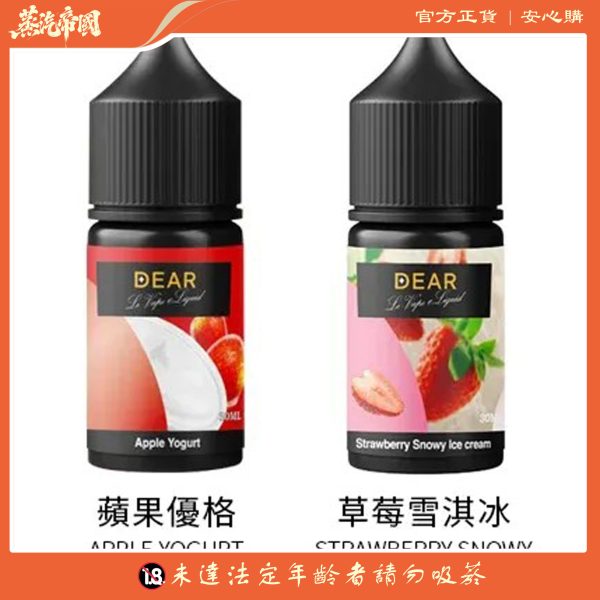 DEAR煙油 30ml電子煙油  0丁/30丁小煙煙油