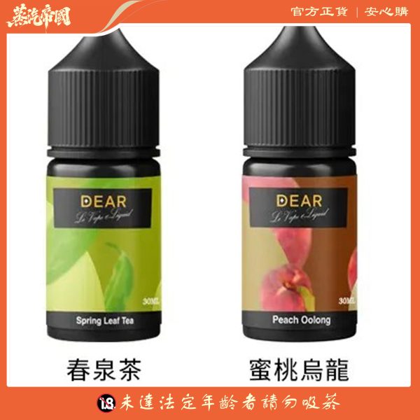 DEAR煙油 30ml電子煙油  0丁/30丁小煙煙油