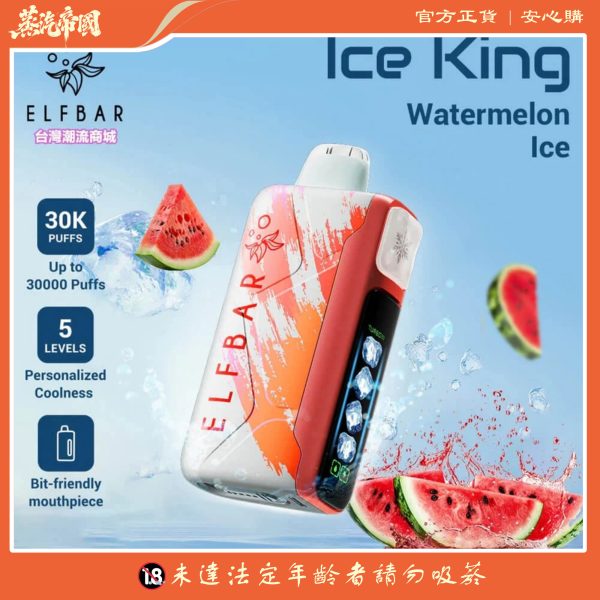Ice King 冰王30000口一次性電子煙｜5段冰度 × 雙網芯 × 超長續航
