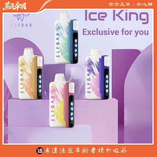 Ice King 冰王30000口一次性電子煙｜5段冰度 × 雙網芯 × 超長續航
