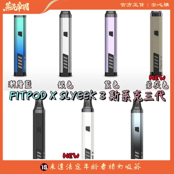 斯萊克三代 SLYEEKS主機(FITPOD X)   煙彈 0.8/1.2芯 一盒3顆