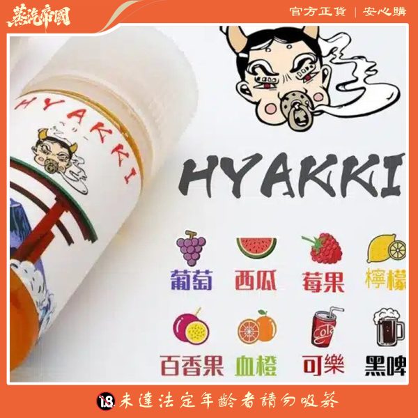 HYAKKI 哈婭崎 30ml（35mg）小煙煙油 日本進口