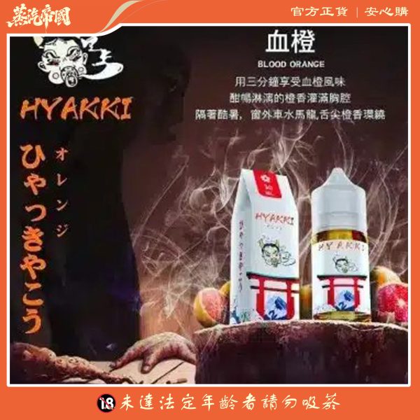 HYAKKI 哈婭崎 30ml（35mg）小煙煙油 日本進口