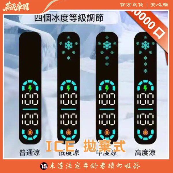 ICE FREEZE 10000 口 抛棄式一次性 四檔涼度調節 20ML煙油 台灣現貨