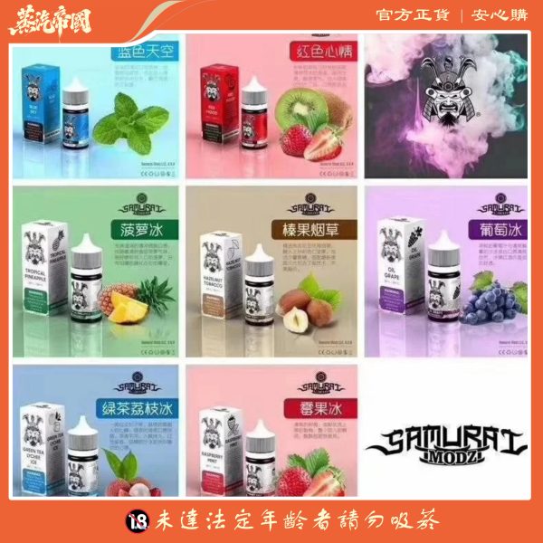小煙油 原裝正品 SAMURAI將軍系列小煙油 30ml 買5送1