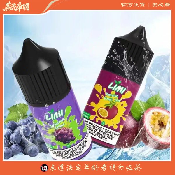 LIMI煙油 30ML/40MG 進口小煙煙油 711到付