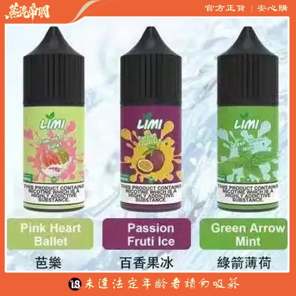 LIMI煙油 30ML/40MG 進口小煙煙油 711到付