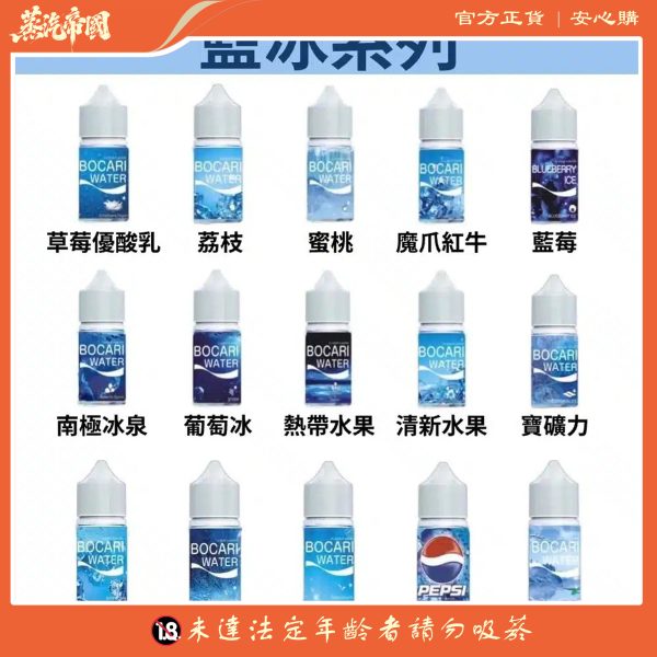 藍冰系列BOCARI WATER小煙油 台灣電子煙批發