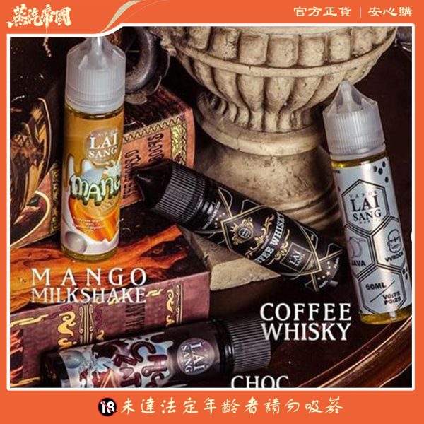 大/小煙油 LAI SANG 賴桑煙油 台灣電子煙批發