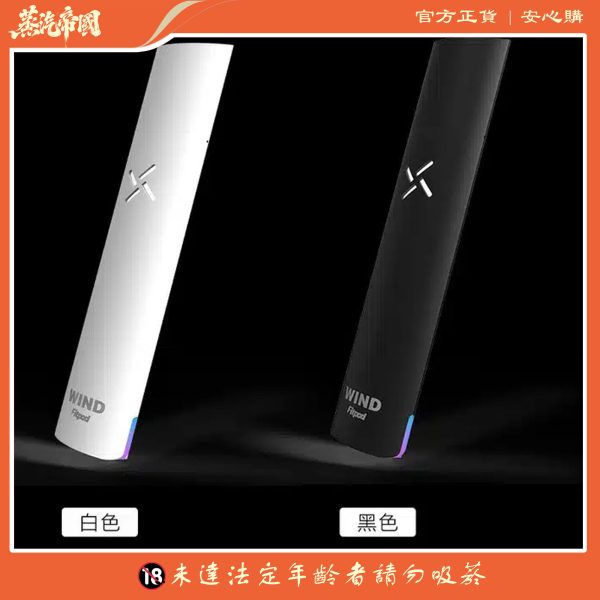 Fitpod Wind氣流桿一代主機 四檔調節 通配一代煙彈