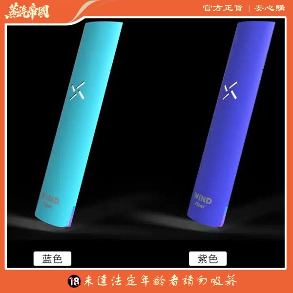 Fitpod Wind氣流桿一代主機 四檔調節 通配一代煙彈