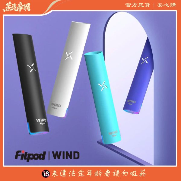 Fitpod Wind氣流桿一代主機 四檔調節 通配一代煙彈