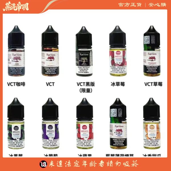 美國 RIPE VAPES煙油 生命之樹小煙油 30ML電子煙油
