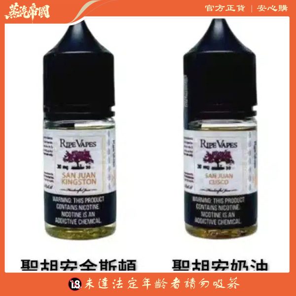 美國 RIPE VAPES煙油 生命之樹小煙油 30ML電子煙油
