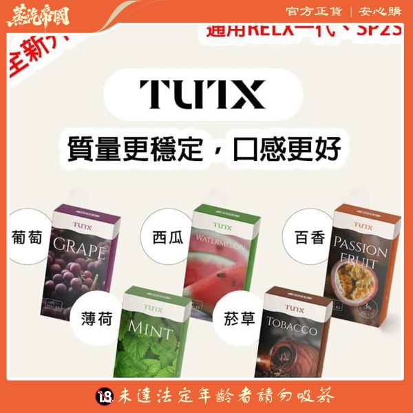 TUTX煙彈 通用Sp2s lana 悅刻Relx通用主機一代