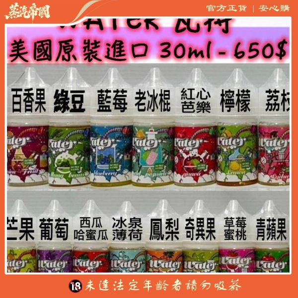 WATER煙油 瓦特系列 30ml 小煙油 美國進口