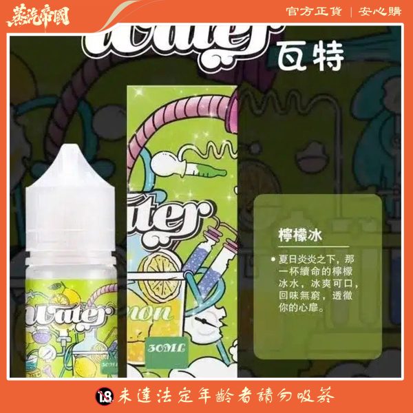 WATER煙油 瓦特系列 30ml 小煙油 美國進口