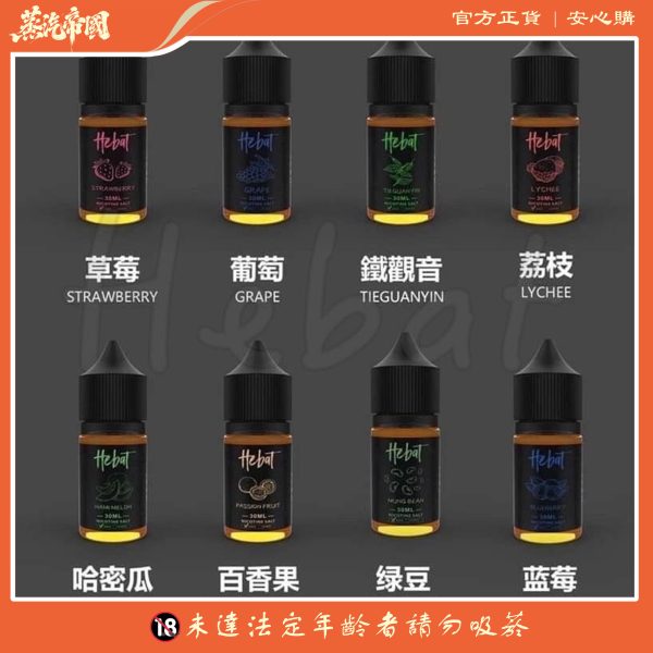 HEBAT 喜貝 30ml 小煙油