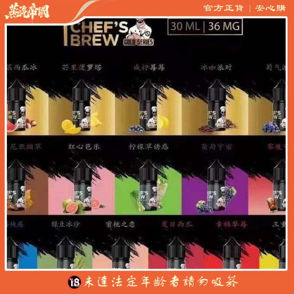 THE CHEF’S BREW 廚師佳釀煙油 30ML小煙油