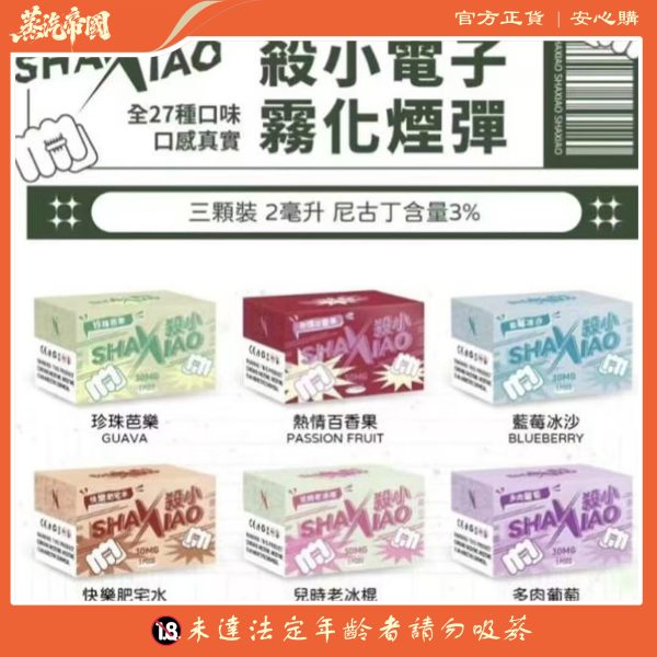 殺小煙彈 SHAXIAO霧化彈 通用一代主機 711到付