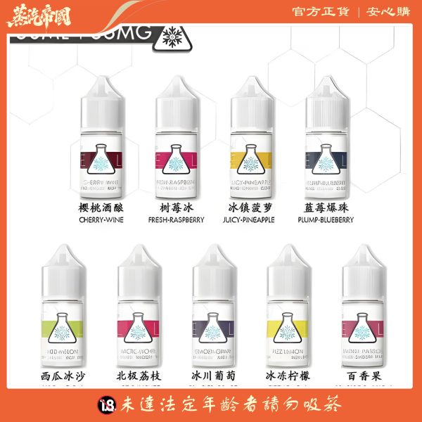 ICE LAB煙油 冰凍實驗室小煙油 30ml/36mg 高涼菸油
