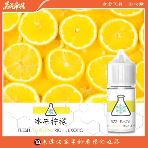 ICE LAB煙油 冰凍實驗室小煙油 30ml/36mg 高涼菸油