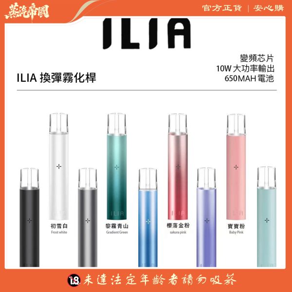 ILIA主機 哩亞霧化桿 通用悅刻煙彈一代