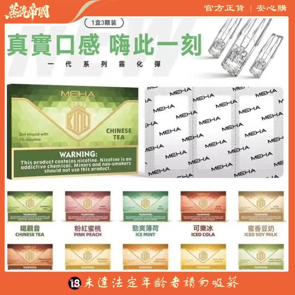 魅嗨煙彈 MEHA霧化彈 3顆裝 通用一代主機