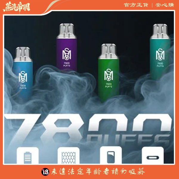 新品上市 Mso 7800 Puffs 拋棄式電子煙 爅嘶7800口一次性電子煙 買10送1