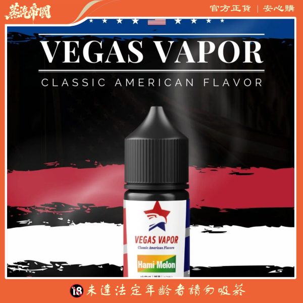 VEGAS VAPOR 系列煙油 30ml（30mg）｜紅心芭樂  哈密瓜