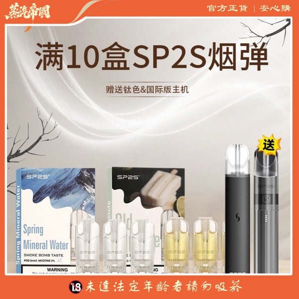 SP2S煙彈 原裝正品 買10盒送主機 | 通用一代主機