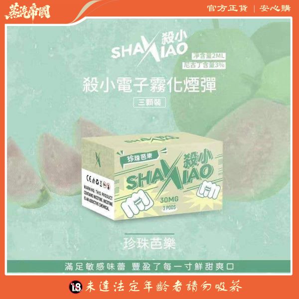 殺小煙彈 SHAXIAO霧化彈 通用一代主機 711到付