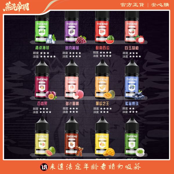 小煙油 THE KING煙油 無涼無丁 王者電子煙油 30ml/50mg