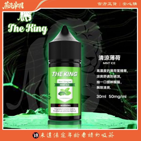 小煙油 THE KING煙油 無涼無丁 王者電子煙油 30ml/50mg